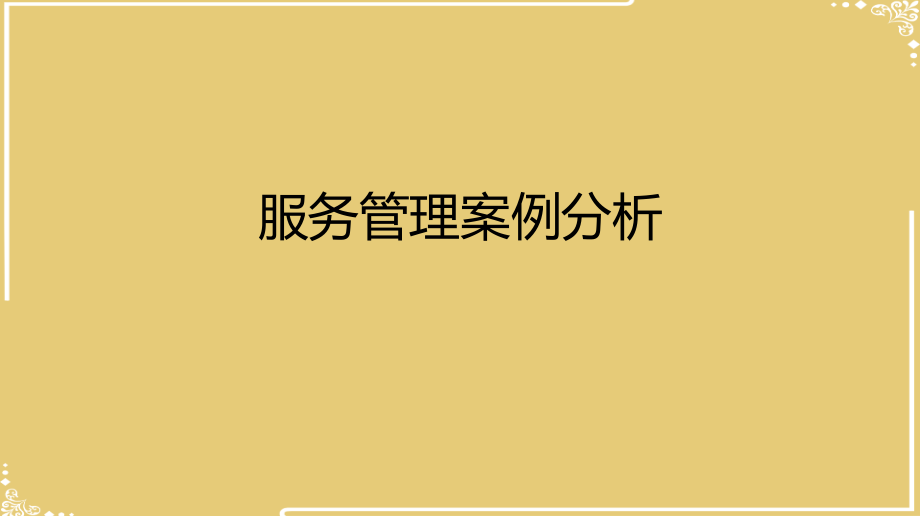 服务管理案例分析.pptx_第1页