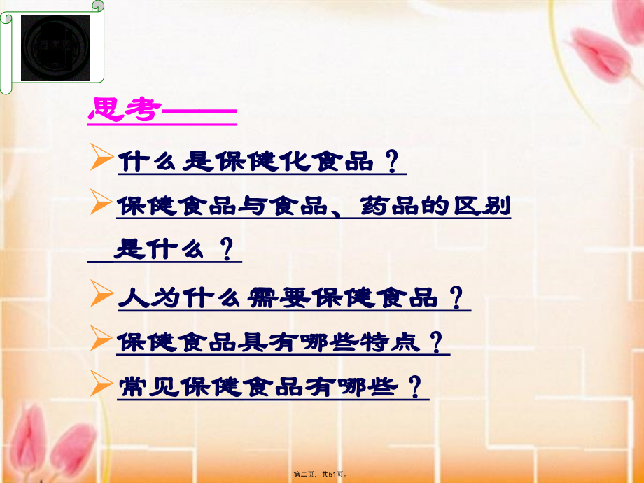 营养学保健食品.pptx_第2页