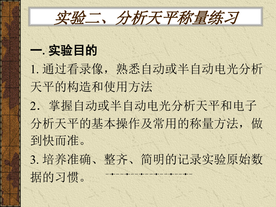 实验二、分析天平称量练习.ppt_第1页