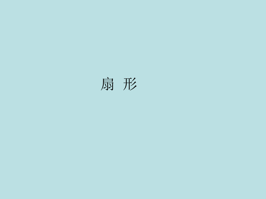 《扇形》课件3.ppt_第1页