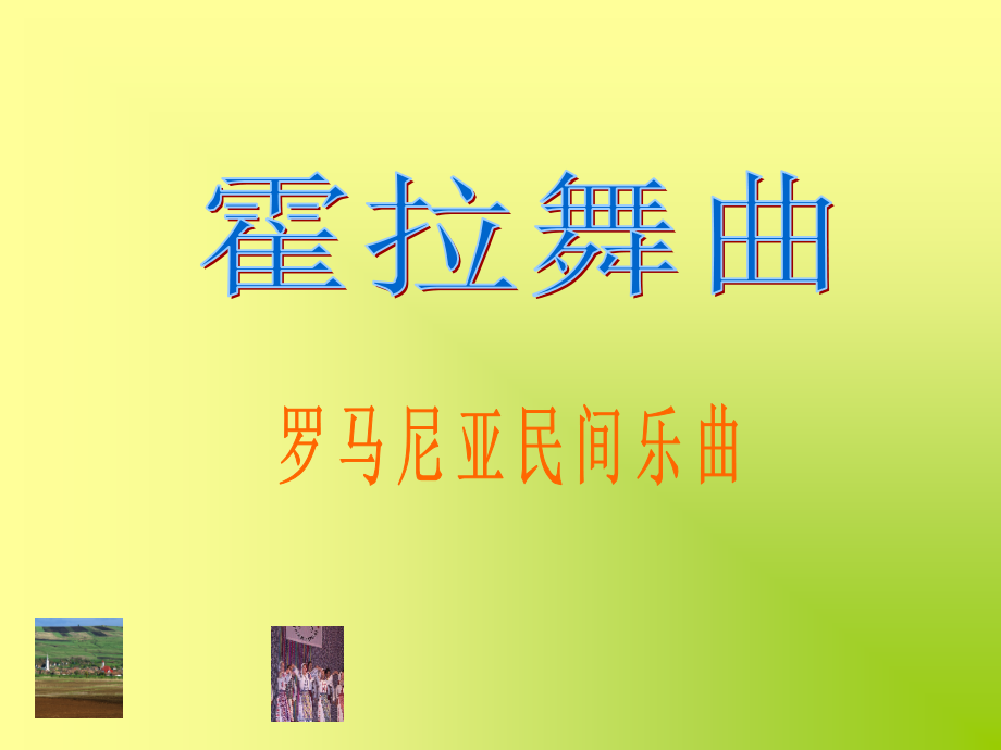 霍拉舞曲..ppt_第2页