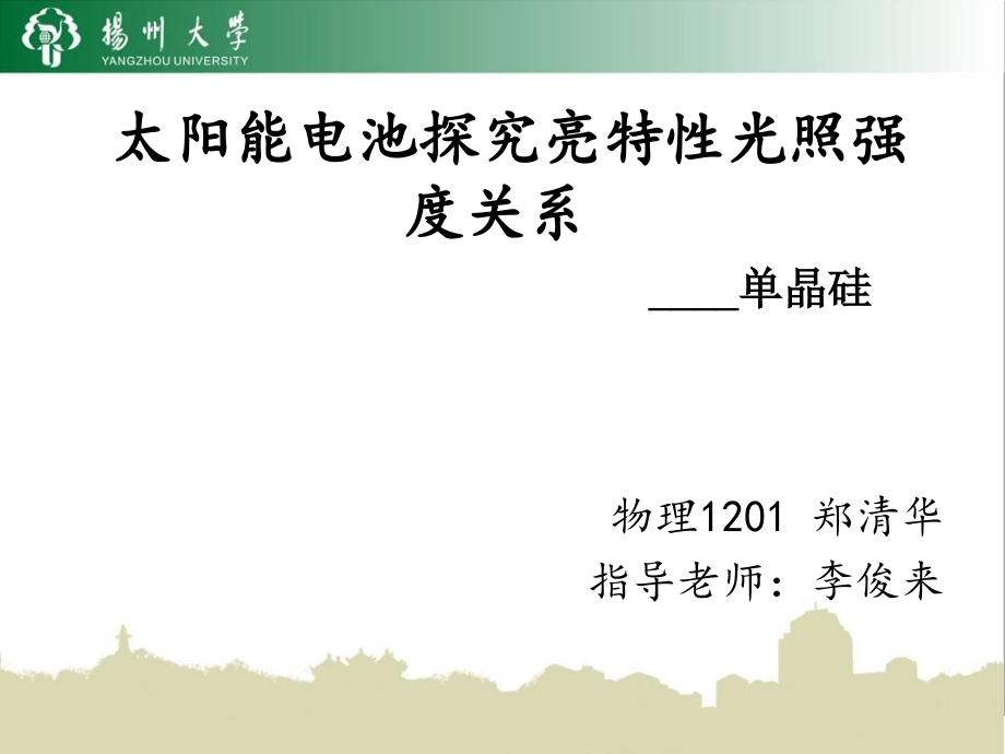 太阳能电池探究亮特性光照强度关系.ppt_第1页
