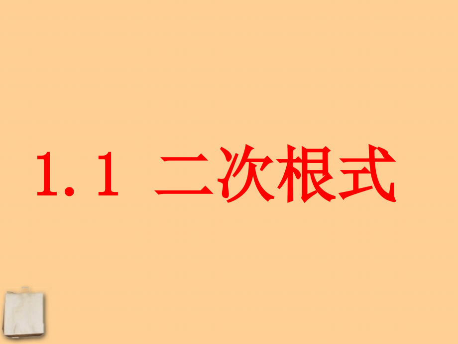 浙江省桐乡三中八年级数学下册-1.1-二次根式课件-浙教版.ppt_第1页