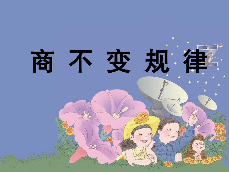 《商的变化规律及应用(例8～例10)》教学课件.ppt_第1页
