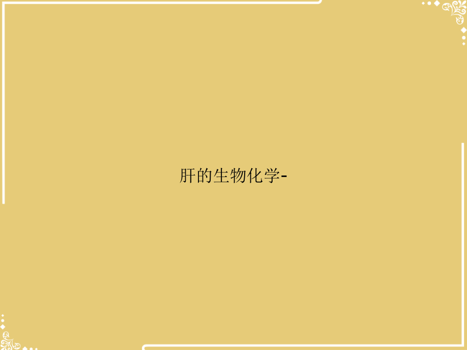 肝的生物化学.ppt_第1页