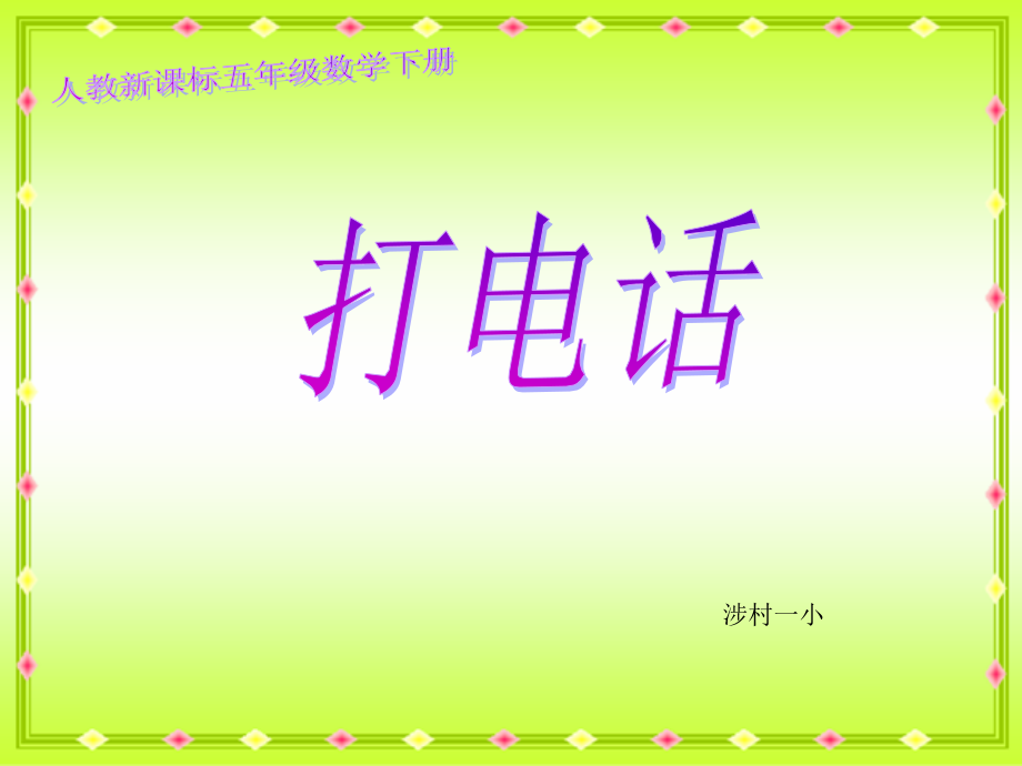 人教新课标数学五年级下册《打电话》PPT课件.ppt_第1页
