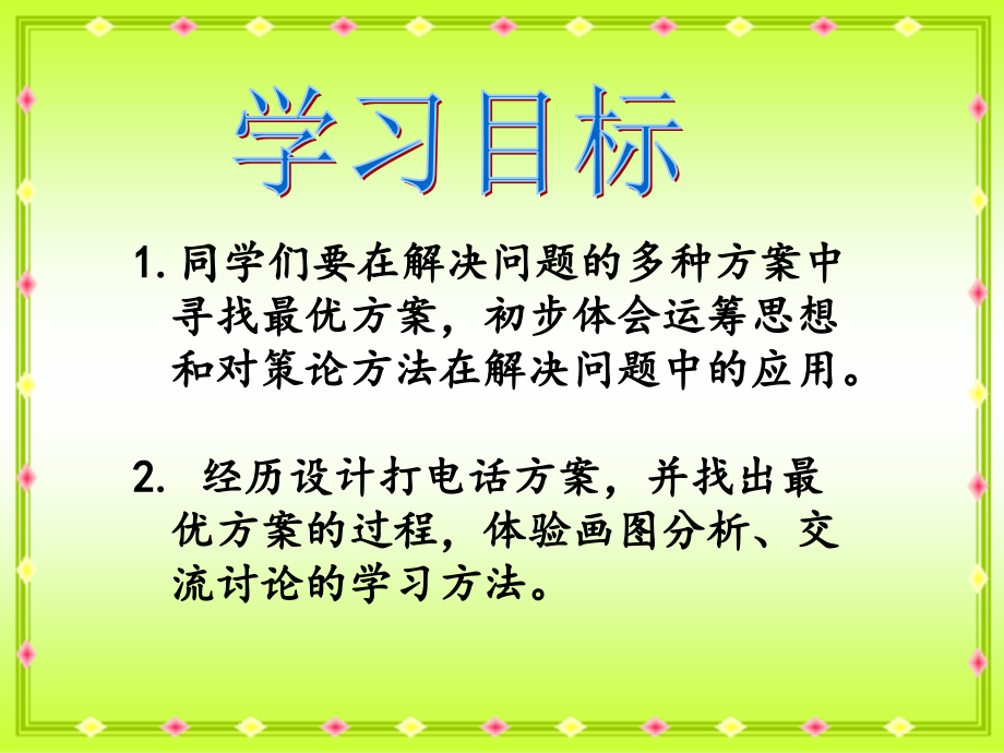 人教新课标数学五年级下册《打电话》PPT课件.ppt_第2页
