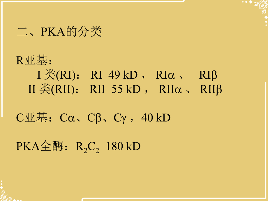 蛋白激酶与信号传导.ppt_第2页
