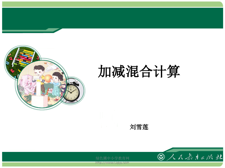 小学数学人教一年级加减混合计算.ppt_第1页