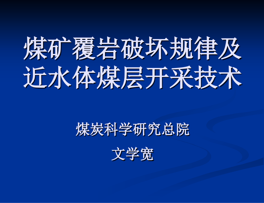 覆岩破坏规律及近水体煤层开采技术.ppt_第1页