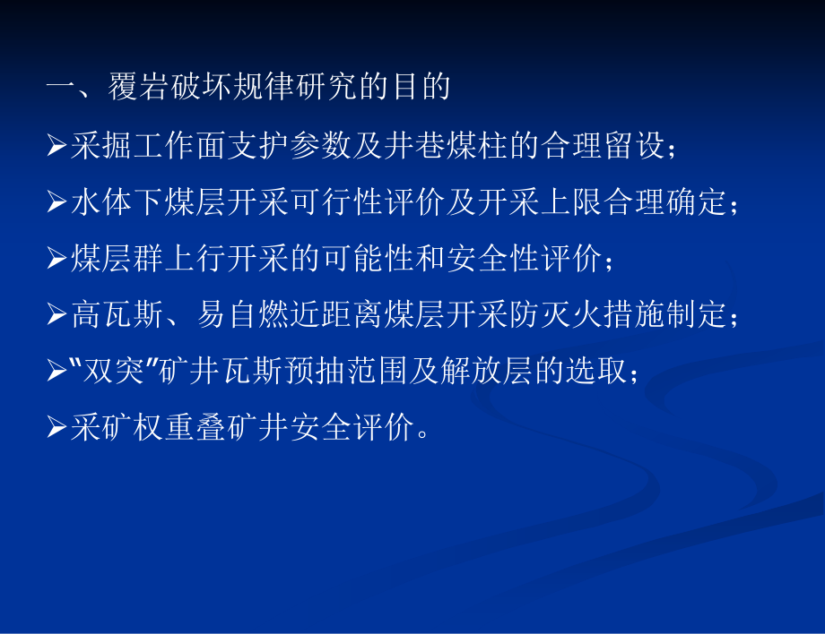 覆岩破坏规律及近水体煤层开采技术.ppt_第2页