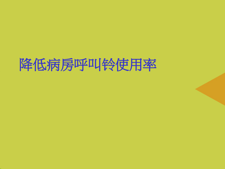 降低病房呼叫铃使用率推选.ppt_第1页