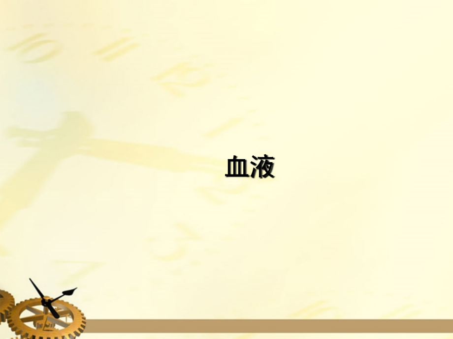 七年级生物下册-流动的组织——血液-课件-人教新课标版.ppt_第1页