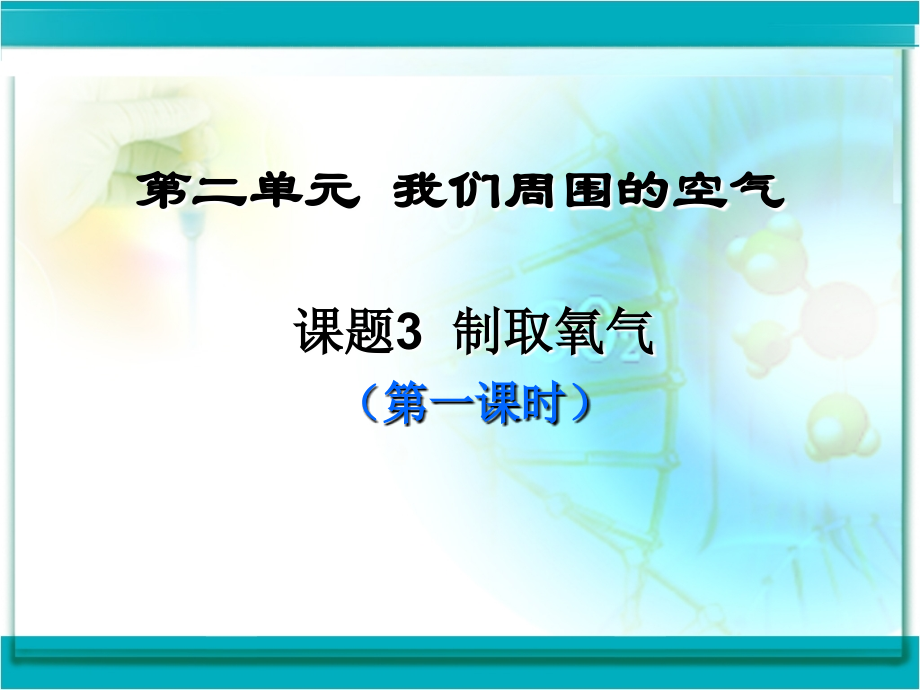 初中三年级化学上册第二章我们周围的空气3.3制取氧气第一课时课件.ppt_第2页