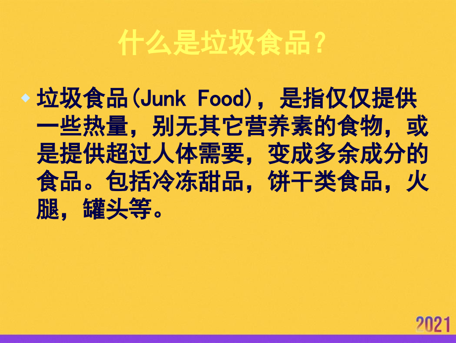 垃圾食品的危害全套.ppt_第2页