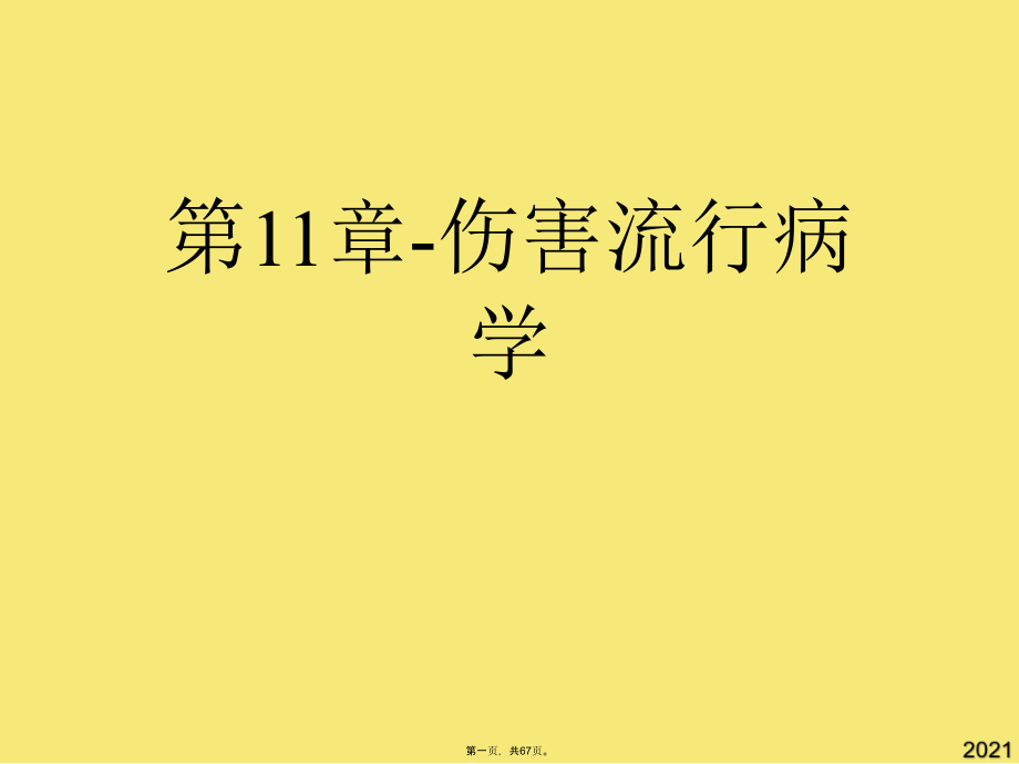 第11章-伤害流行病学.pptx_第1页