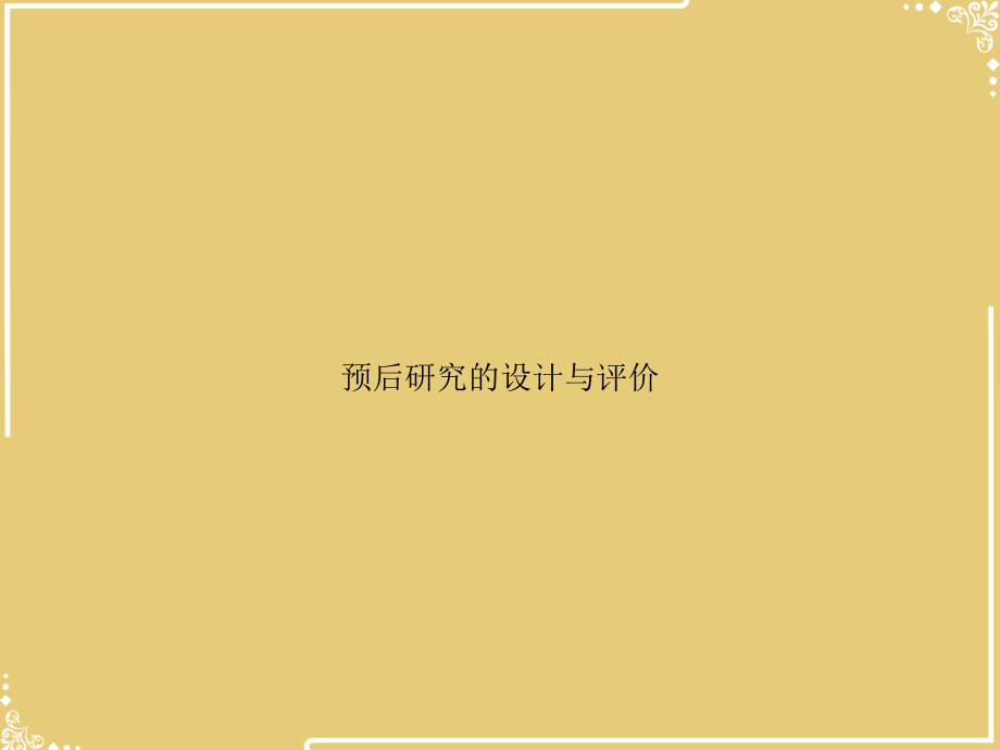 预后研究的设计与评价.ppt_第1页