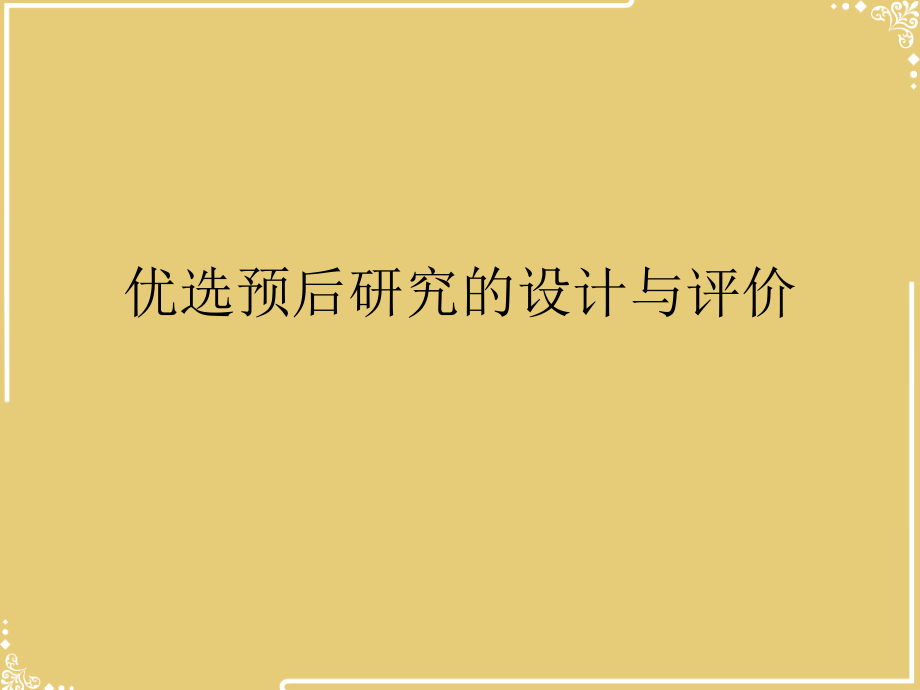预后研究的设计与评价.ppt_第2页