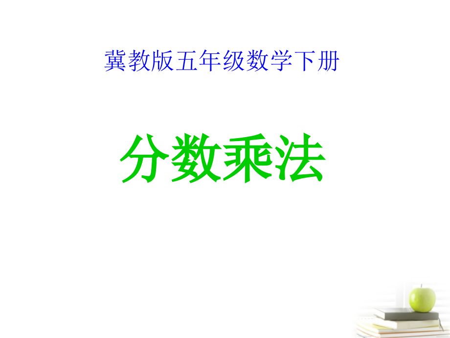 五年级数学下册-分数乘法课件-冀教版.ppt_第1页