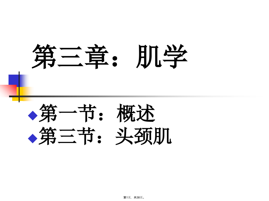 第三章肌学.pptx_第1页