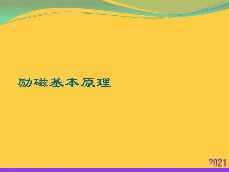 励磁基本原理全套.ppt_第1页