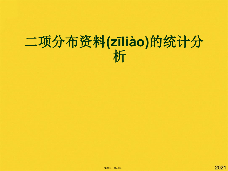 统计分析培训.pptx_第2页