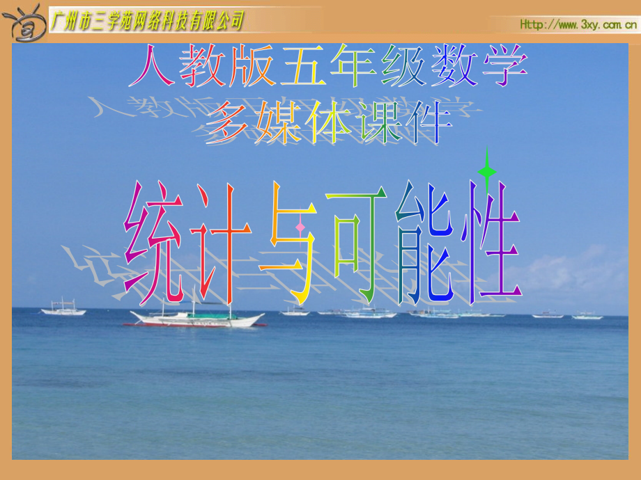 新人教版五年级数学上册：统计与可能.ppt_第1页