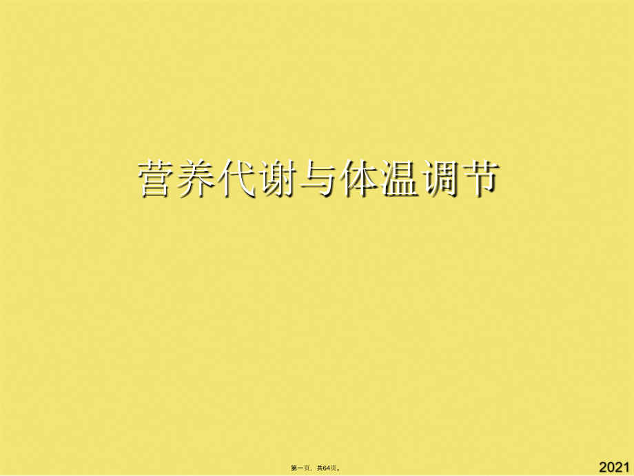 营养代谢与体温调节.pptx_第1页