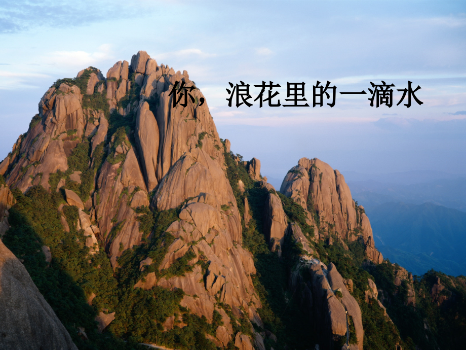 《你-浪花里的一滴水》课件2-1.ppt_第1页