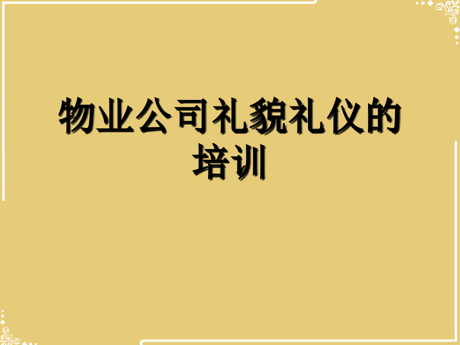 物业公司礼貌礼仪的培训.ppt_第2页