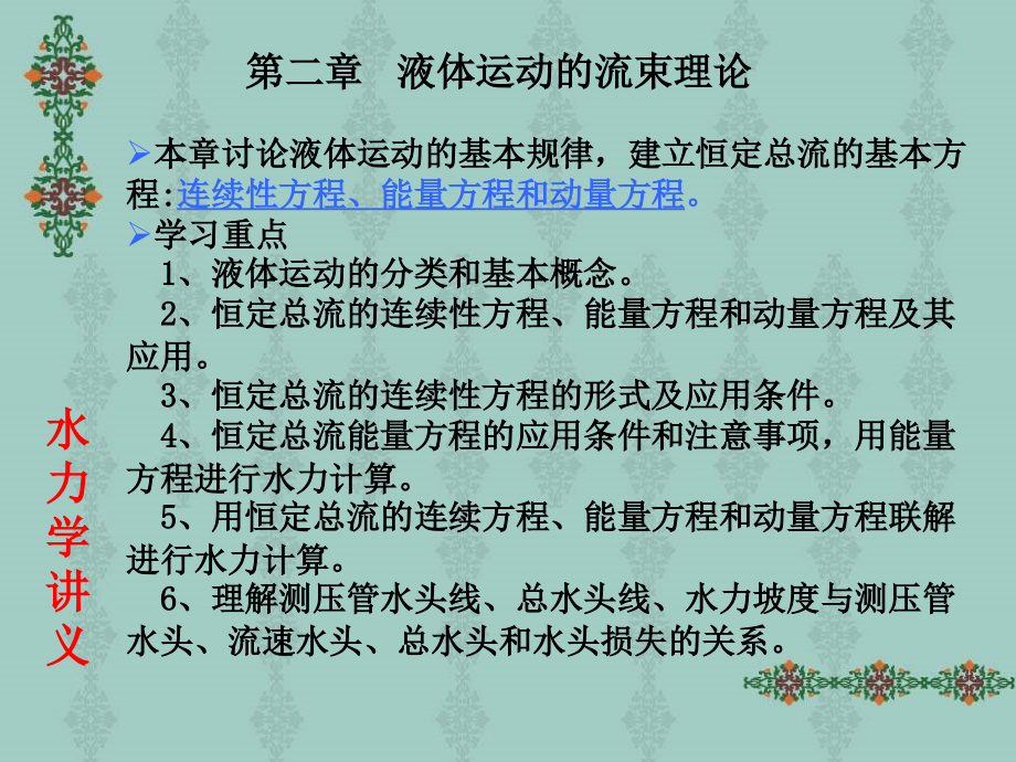 液体运动的流束理论.ppt_第1页