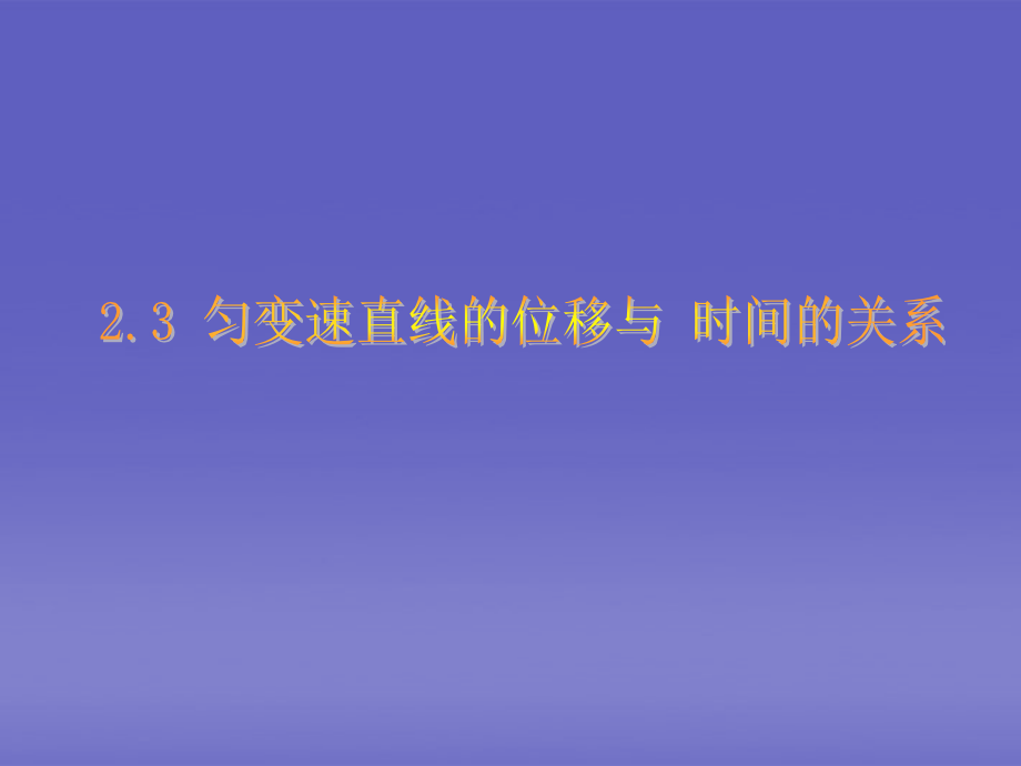 浙江省温州市乐清外国语学校高一物理-第二章-23-匀变速直线运动的位移与时间的关系课件.ppt_第1页