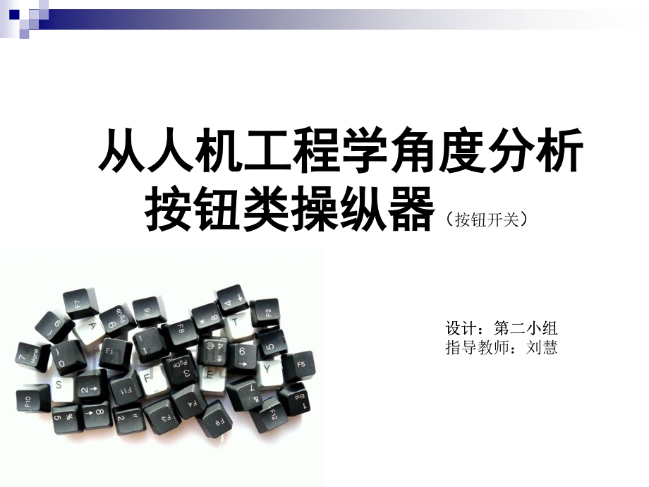 从人机工程学角度分析按钮类操纵器.ppt_第1页