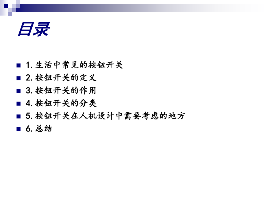 从人机工程学角度分析按钮类操纵器.ppt_第2页