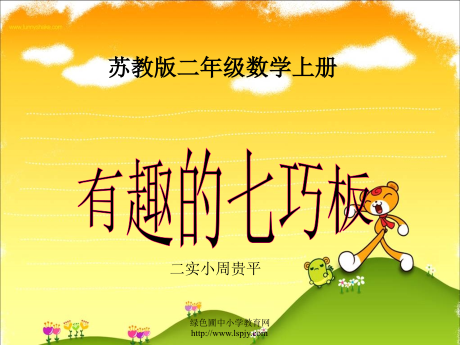 二上有趣的七巧板.ppt_第1页
