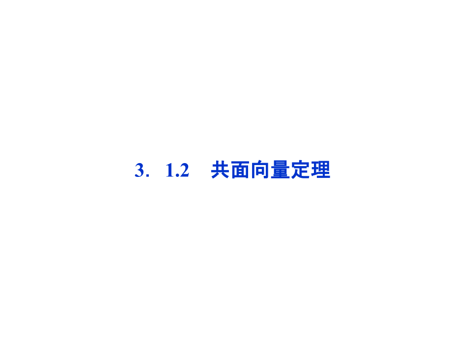 共面向量定理.ppt_第1页