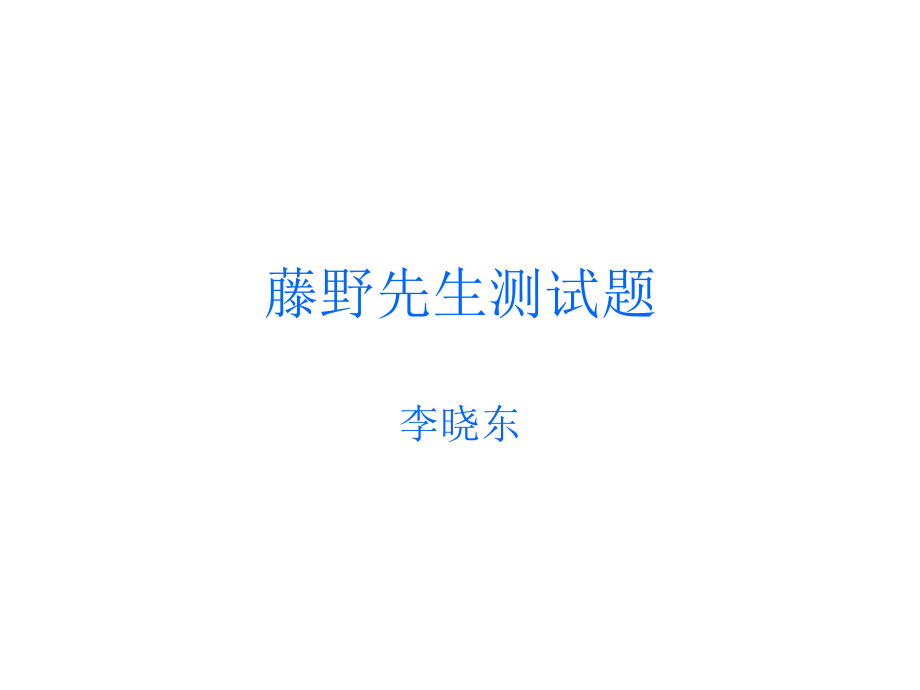 藤野先生测试题.ppt_第1页