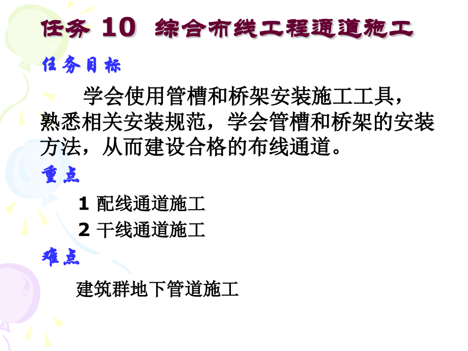 任务10 综合布线工程通道施工.pptx_第1页