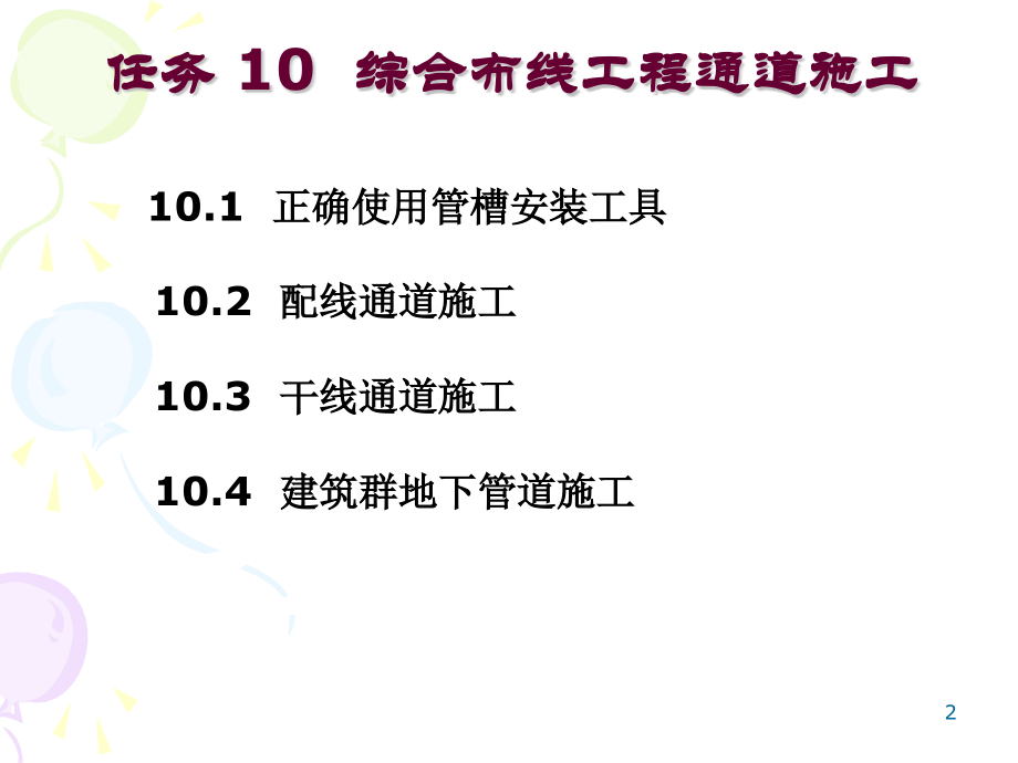 任务10 综合布线工程通道施工.pptx_第2页