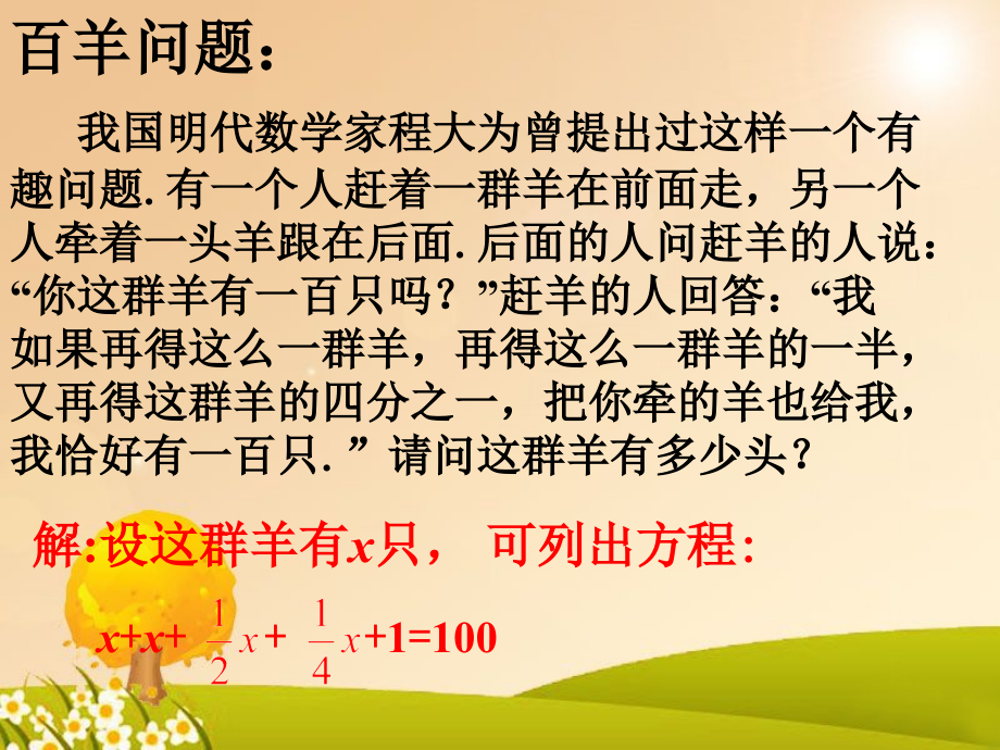百羊问题-一元一次方程.ppt_第1页