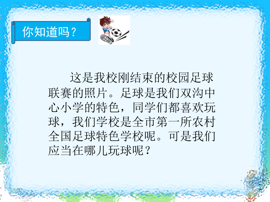 二年级下册道德与法治课件--《8-安全地玩》--部编版.ppt_第2页