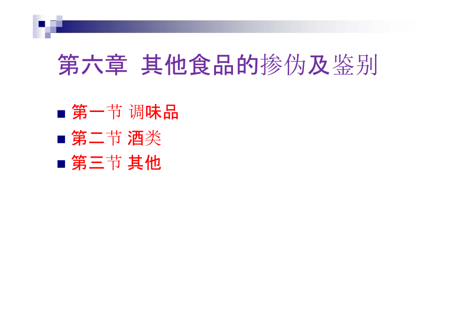 其他食品的掺伪及鉴别.pptx_第1页