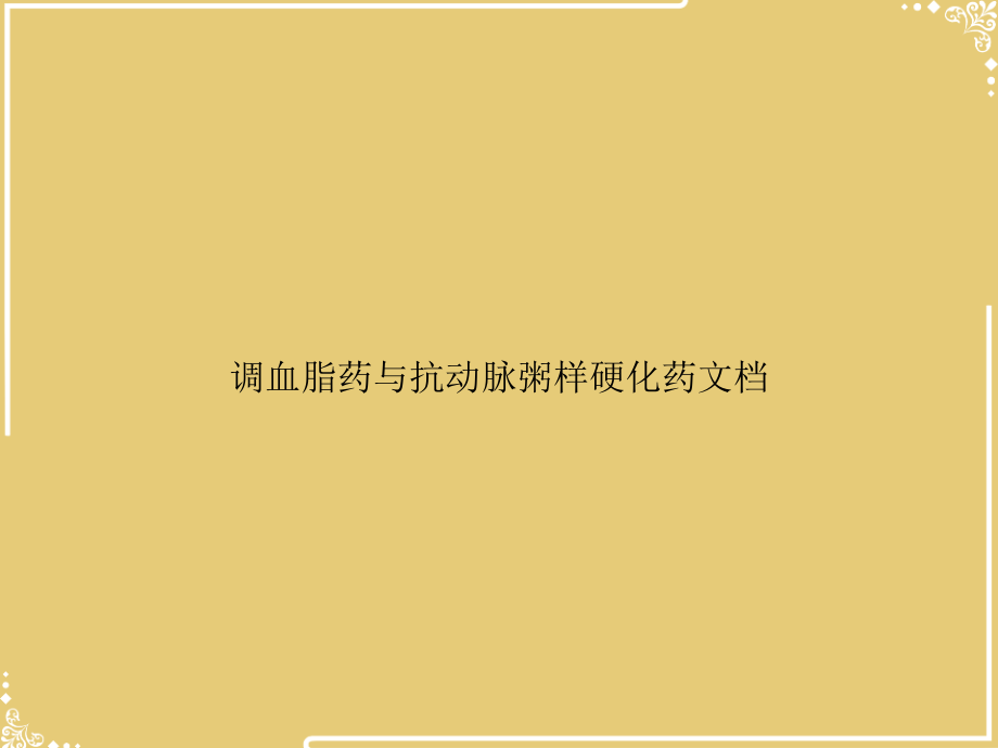 调血脂药与抗动脉粥样硬化药文档.ppt_第1页
