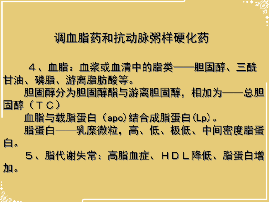 调血脂药与抗动脉粥样硬化药文档.ppt_第2页