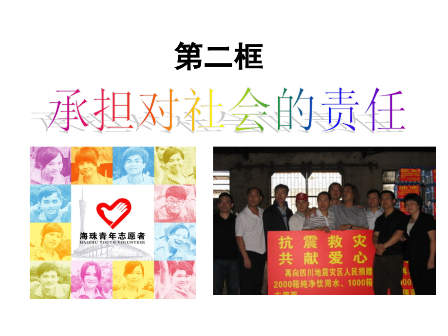 第二框承担对社会的责任.ppt_第1页