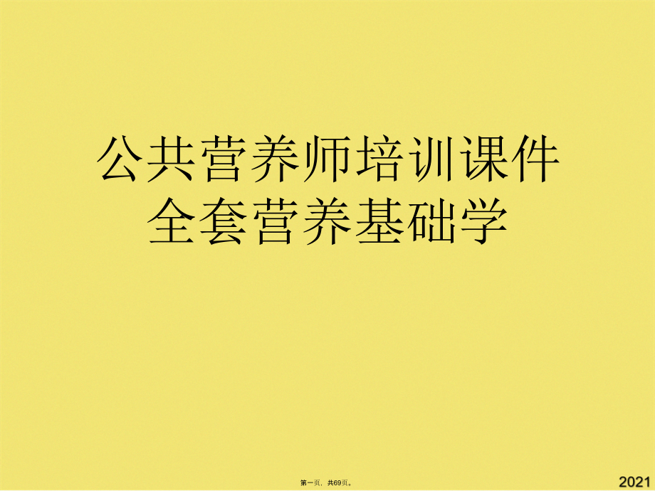 公共营养师培训课件全套营养基础学.pptx_第1页