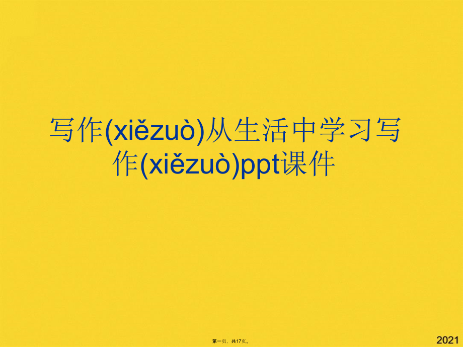 写作从生活中学习写作.pptx_第1页