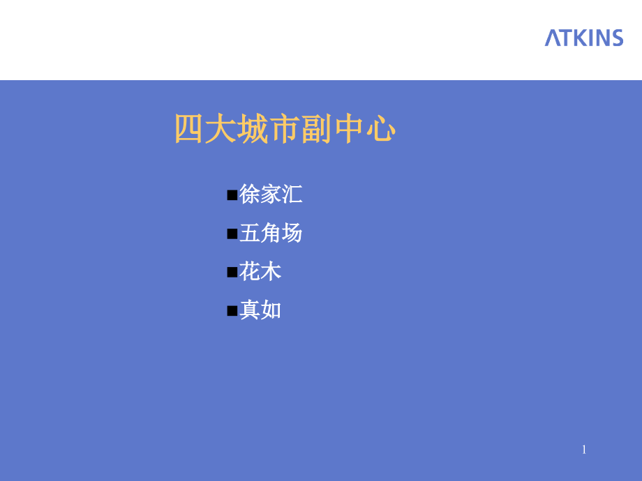 上海四大城市副中心商业地产 (NXPowerLite).ppt_第1页