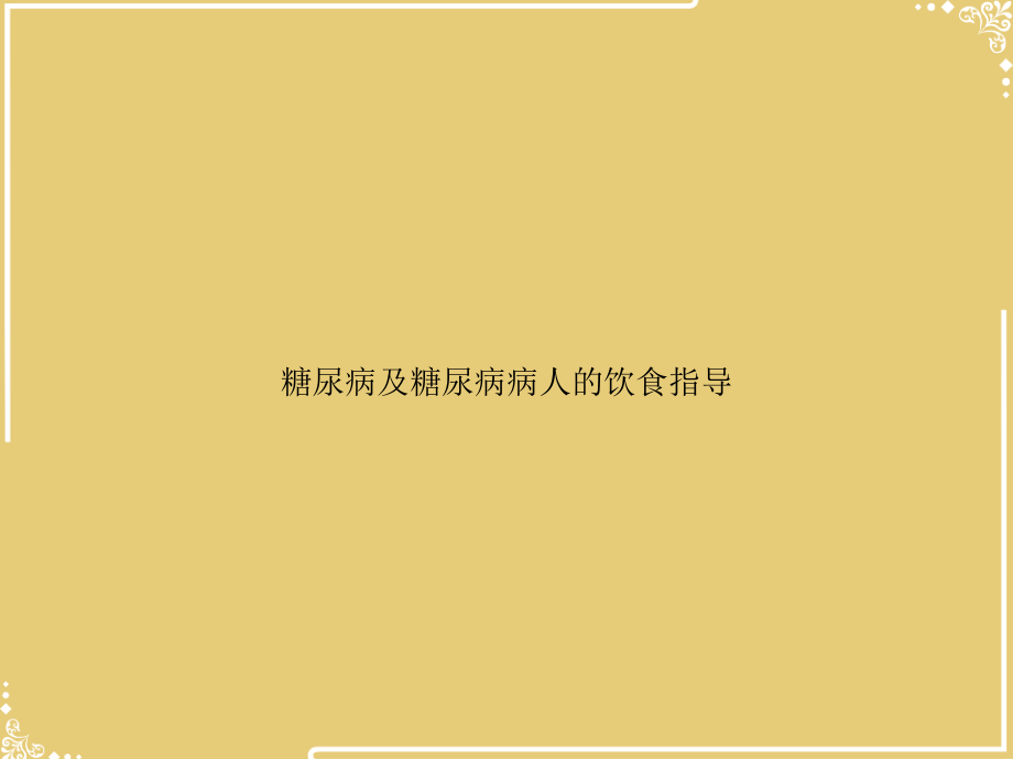 糖尿病及糖尿病病人的饮食指导.ppt_第1页