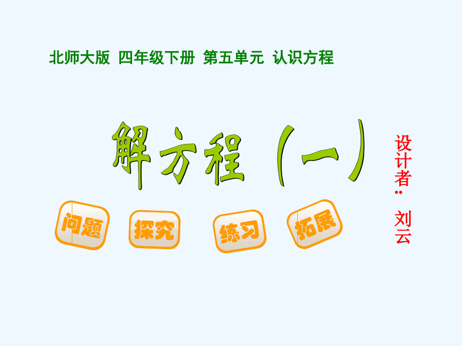 小学数学北师大四年级解方程(一)课件.ppt_第1页